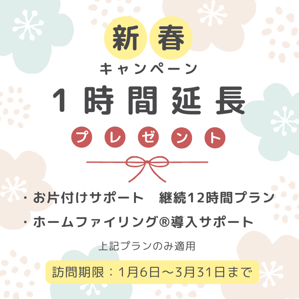 新春キャンペーン