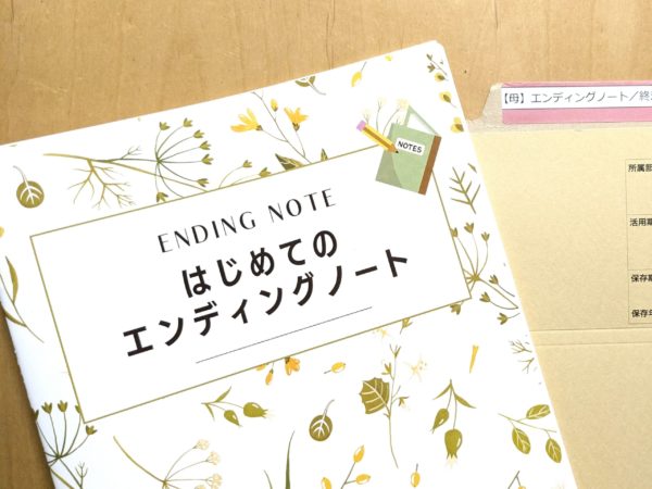 エンディングノート