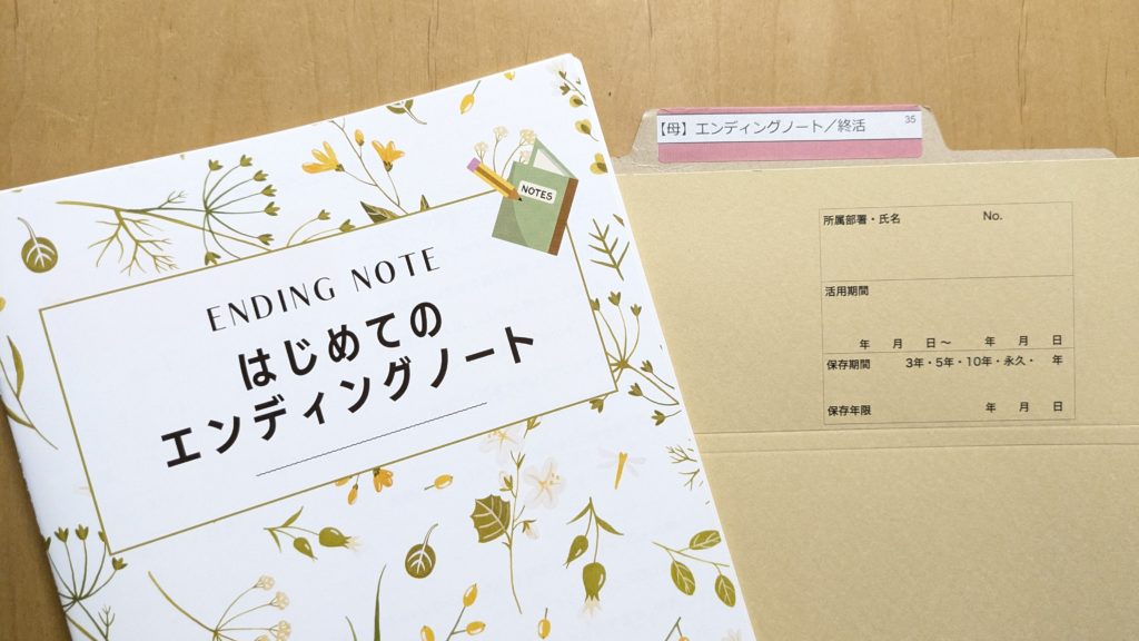 エンディングノート