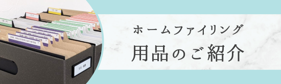 ホームファイリング®用品紹介