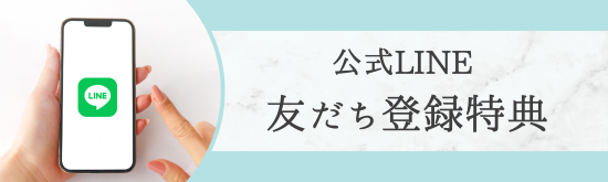 公式LINEともだち登録特典
