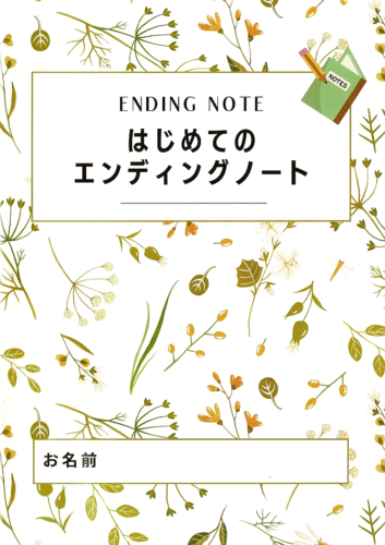 エンディングノート